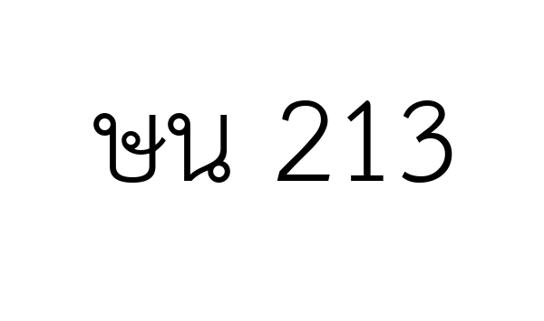 ษน 213